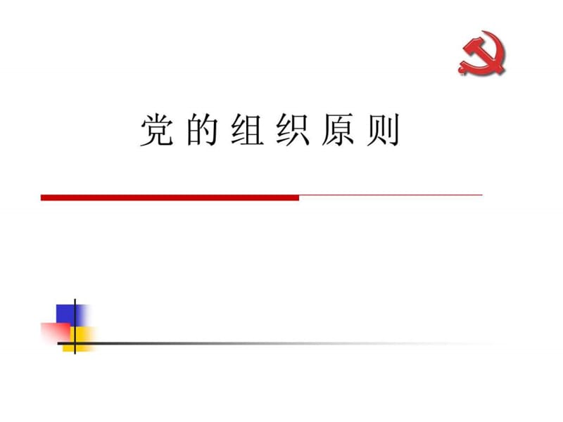 什么是党的组织原则_图文.ppt.ppt_第1页