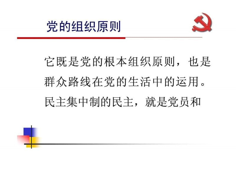 什么是党的组织原则_图文.ppt.ppt_第3页