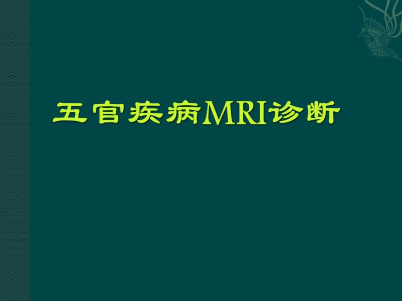 五官疾病MR诊断.ppt_第1页