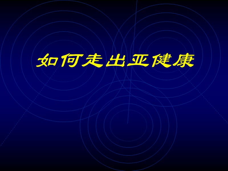 走出亚健康.ppt_第1页