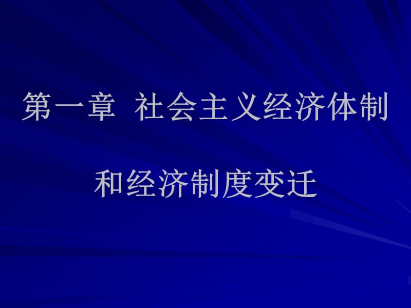 第一章社会主义经济体制和经济制度变迁.ppt_第1页