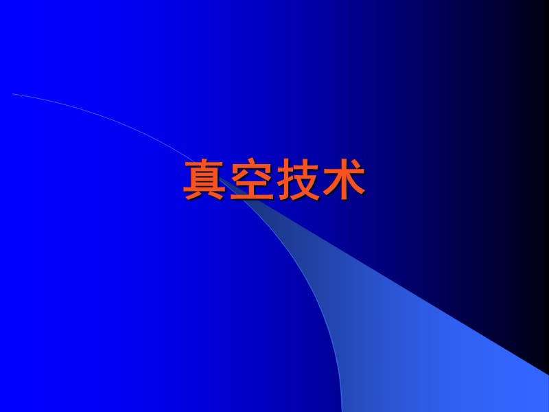 真空技术.ppt_第1页