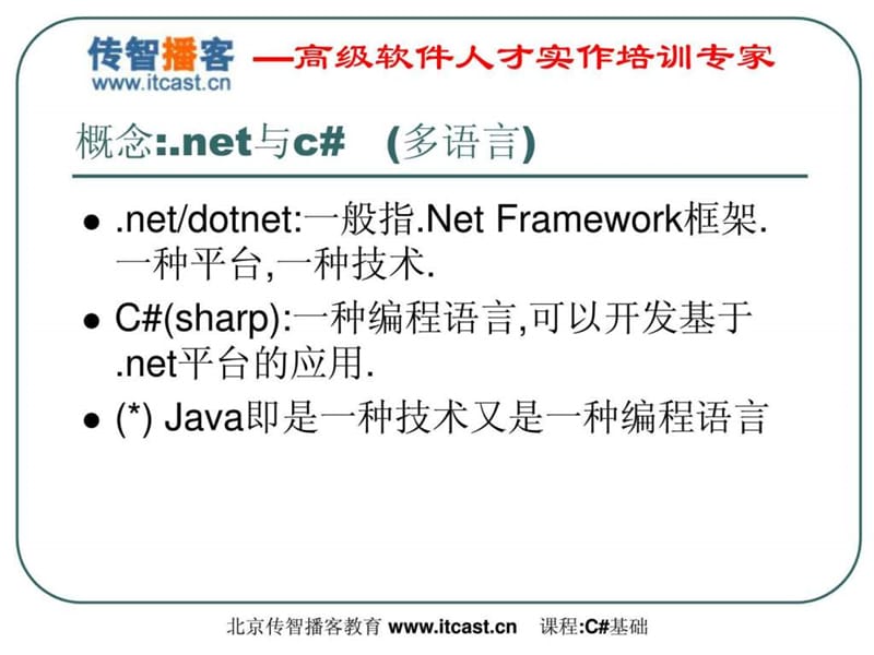 c 基础入门传智播客).ppt_第2页