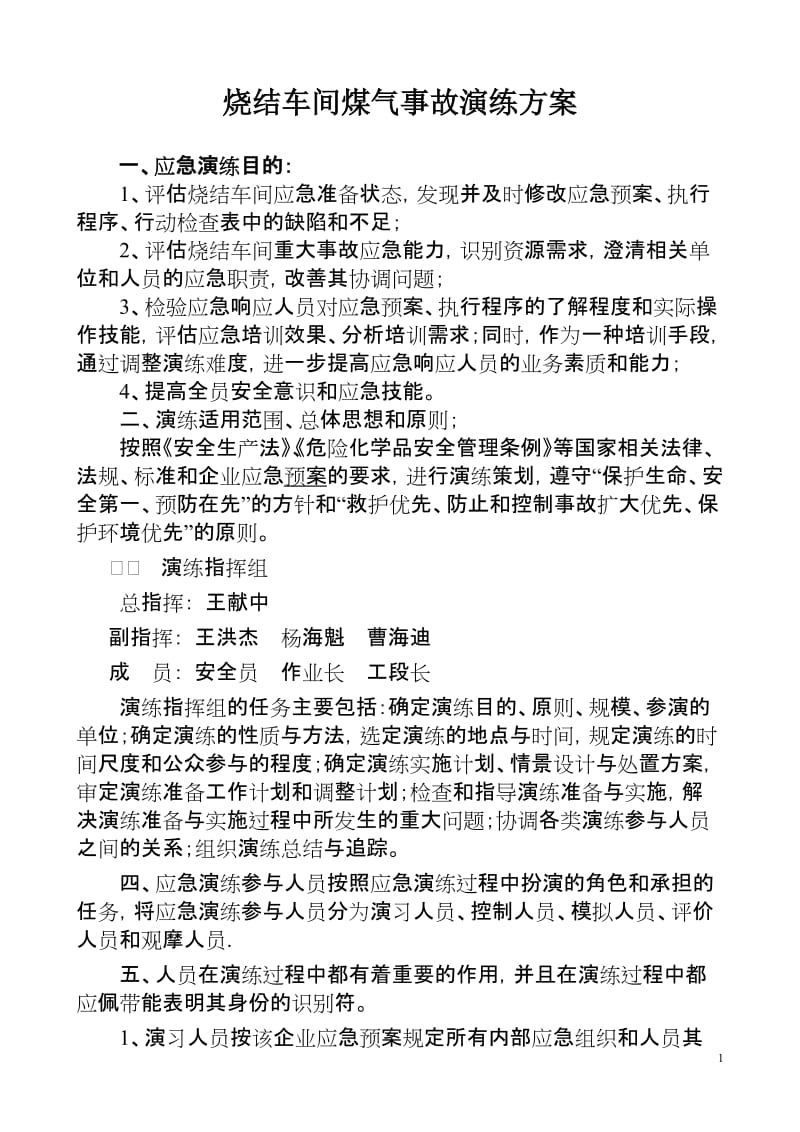 烧结车间煤气事故演练方案.doc_第1页