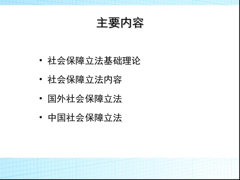 社会保障的法制建设.ppt_第2页