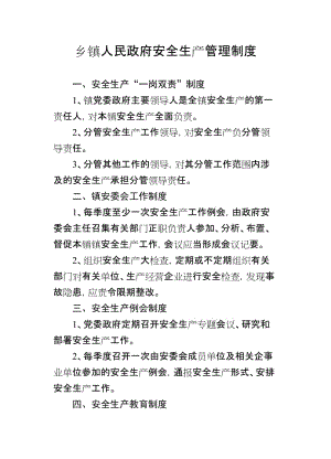 乡镇人民政府安全生产管理制度.doc