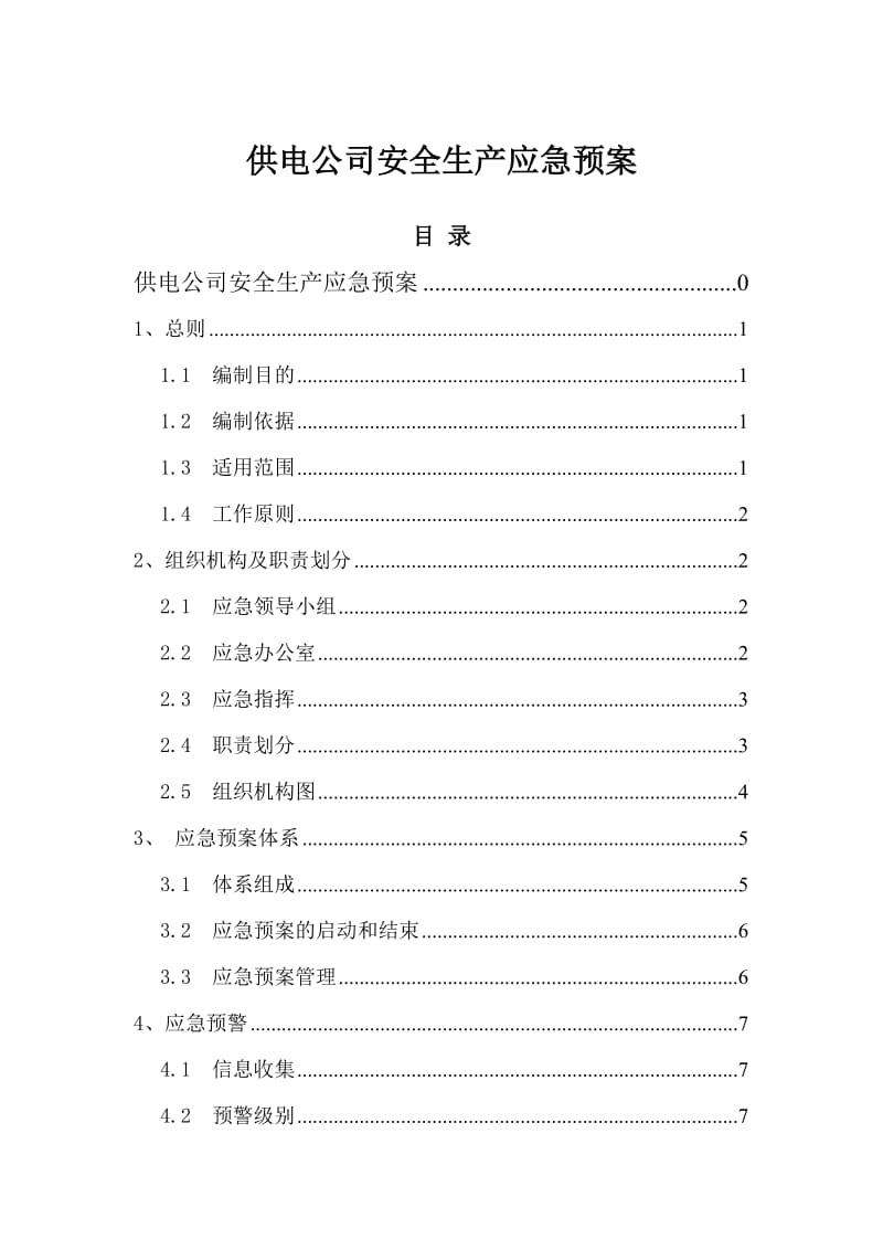 供电公司生产安全总体应急预案.doc_第1页