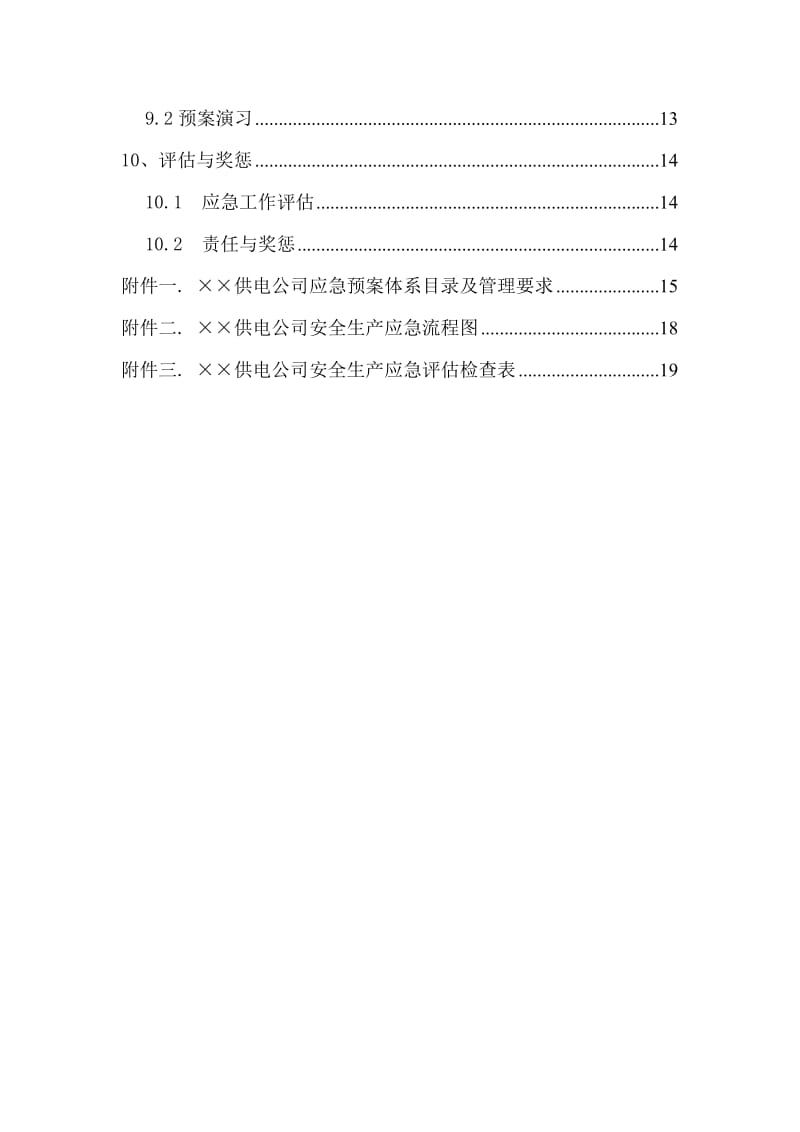 供电公司生产安全总体应急预案.doc_第3页