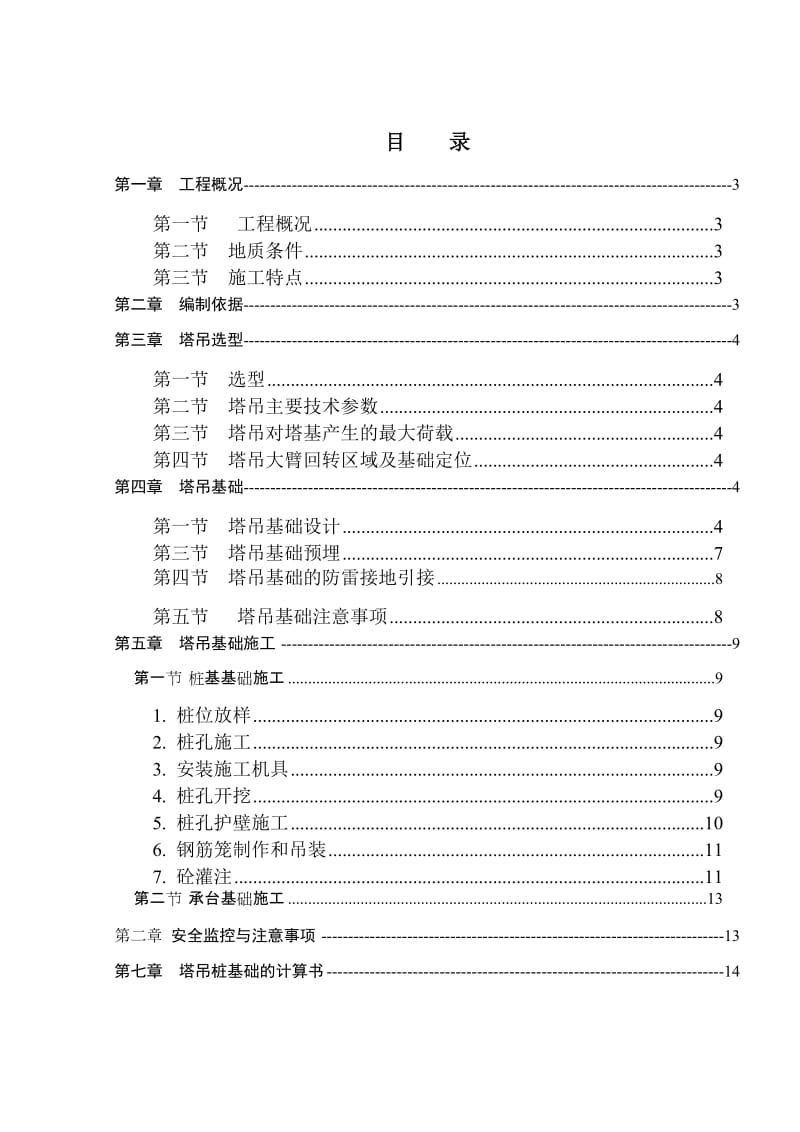 塔吊基础施工方案.doc_第1页