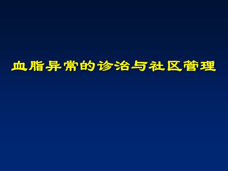 血脂异常的诊治与社区管理.ppt_第1页