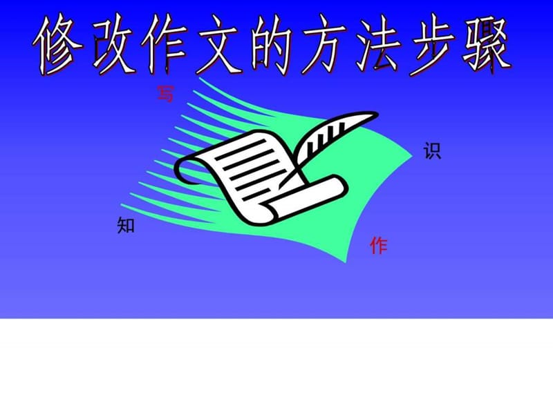 修改作文的方法和步骤_图文.ppt.ppt_第1页