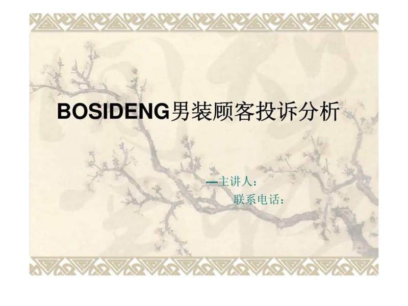 BOSIDENG男装顾客投诉分析.ppt_第1页