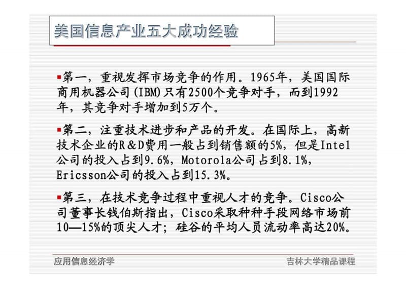 应用信息经济学-美国信息产业五大成功经验.ppt_第2页