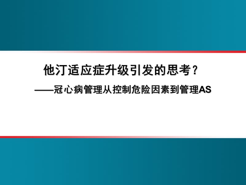 危险因素到管理动脉粥样硬化.ppt_第1页