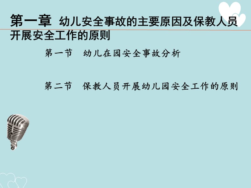 第一章 幼儿安全事故的主要原因及保教人员开展安全工作的原则.ppt_第3页