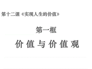 2015-2016学年甘肃省兰大附中高二政治课件12.1《价值与....ppt.ppt