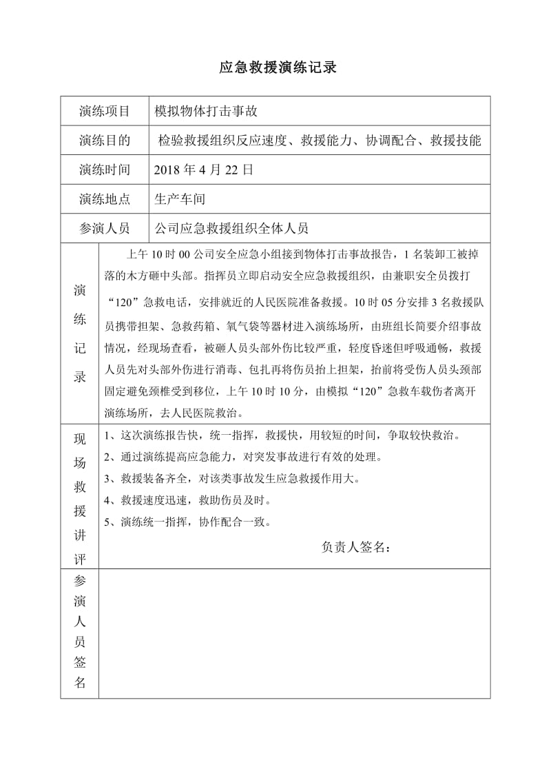 应急救援演练作业记录及文件表单.doc_第2页