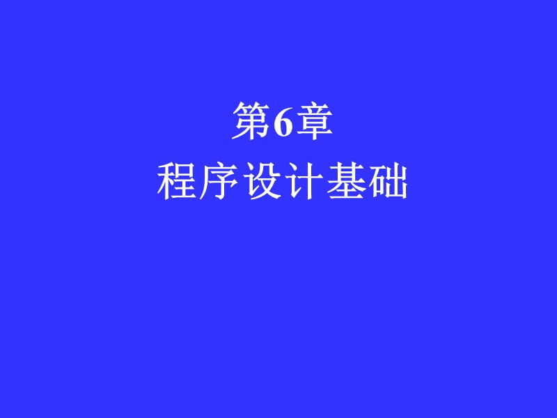 第6章程序设计基础.ppt_第1页