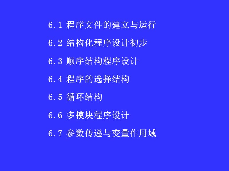 第6章程序设计基础.ppt_第2页