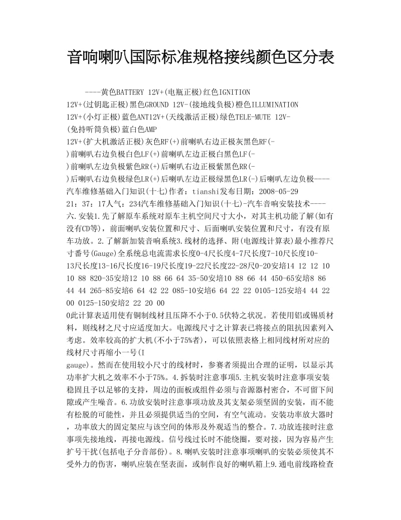 音响喇叭国际标准规格接线颜色区分表.doc_第1页