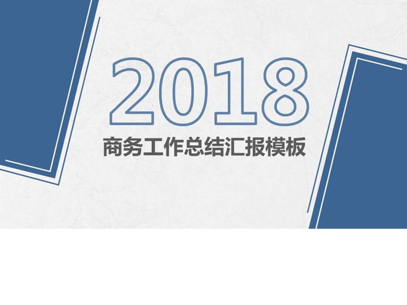 2018全新动态商务青花色工作总结汇报模板_图文.ppt.ppt_第1页