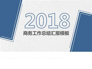 2018全新动态商务青花色工作总结汇报模板_图文.ppt.ppt