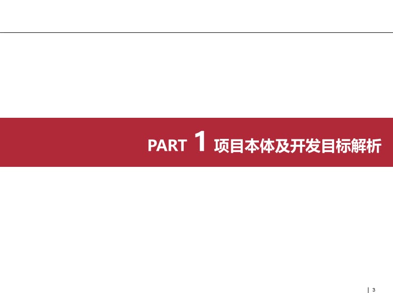 2010中鑫阜阳项目整体定位及产品建议报告（一）.ppt_第3页