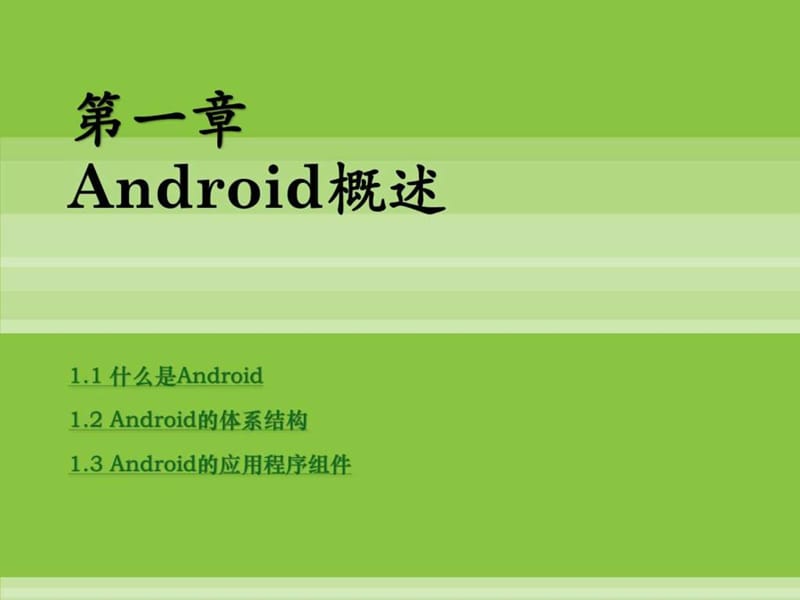 android开发教程_图文.ppt_第2页