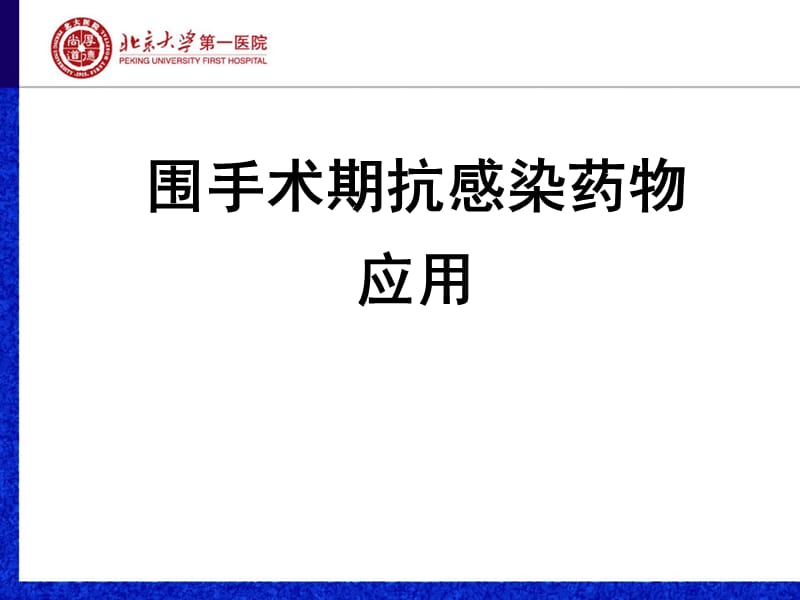 围手术期抗菌药物的使用.ppt_第1页