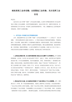 邮政系统工会讲话稿：全面塑造工会形象，充分发挥工会作用.doc