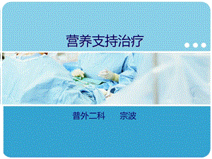 营养支持新.ppt