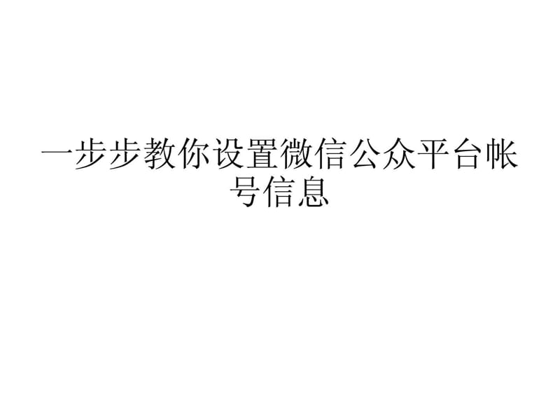 一步步教你设置微信公众平台帐号信息.ppt_第1页