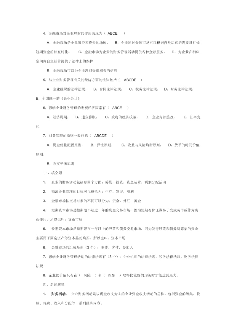 物流企业财务管理分章复习资料.doc_第2页