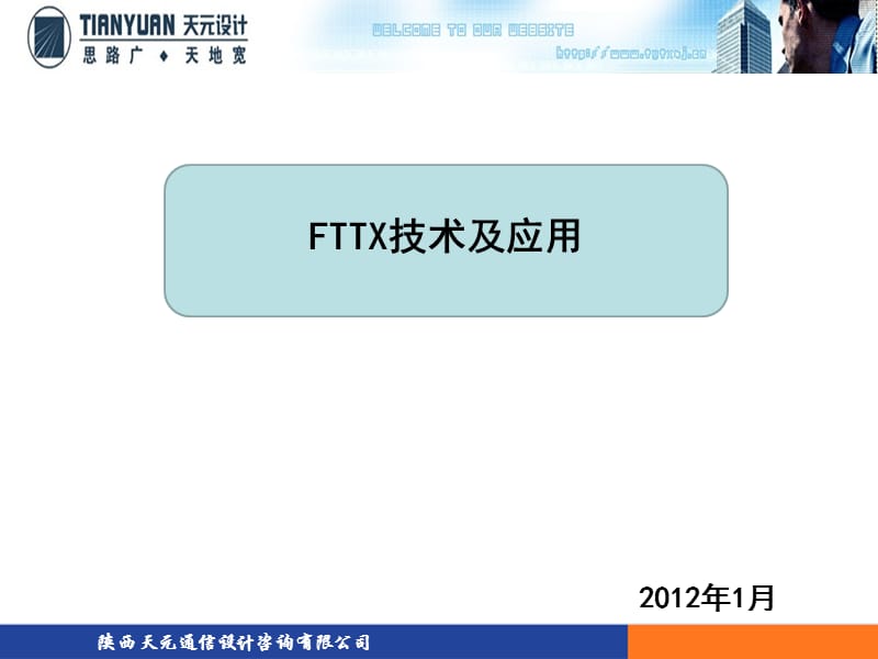 FTTX技术及应用.ppt_第1页