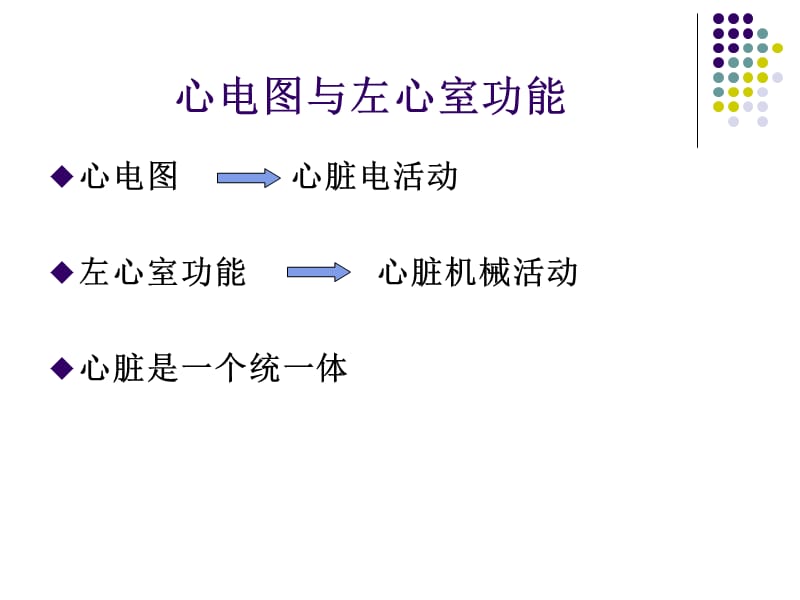 心电图评估左心室功能的价值1.ppt_第2页