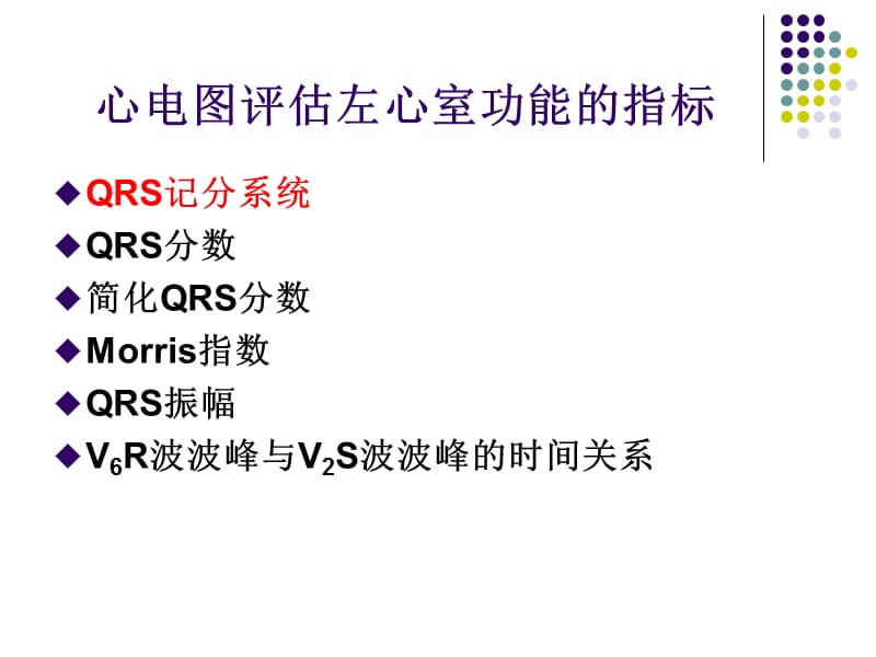 心电图评估左心室功能的价值1.ppt_第3页