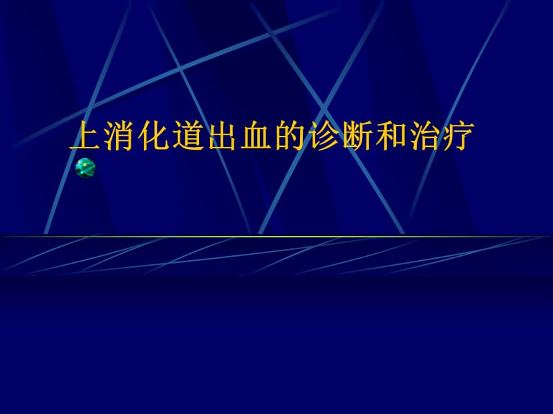 上消化道出血的诊断和治疗(修改).ppt_第1页