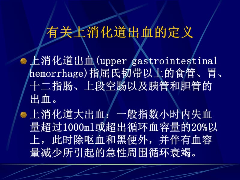 上消化道出血的诊断和治疗(修改).ppt_第2页