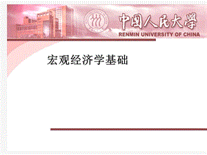 经济学 PPT——宏观.ppt