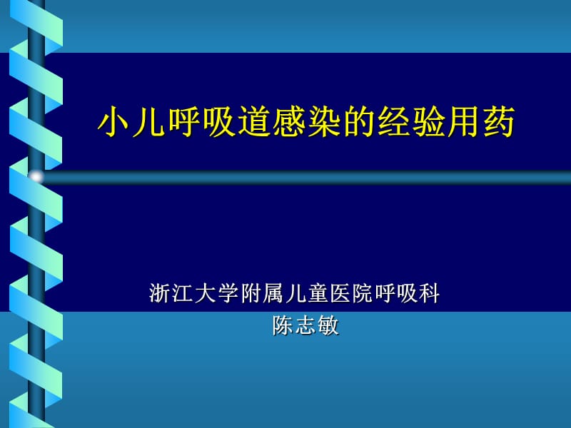 小儿呼吸道感染的经验用药.ppt_第1页