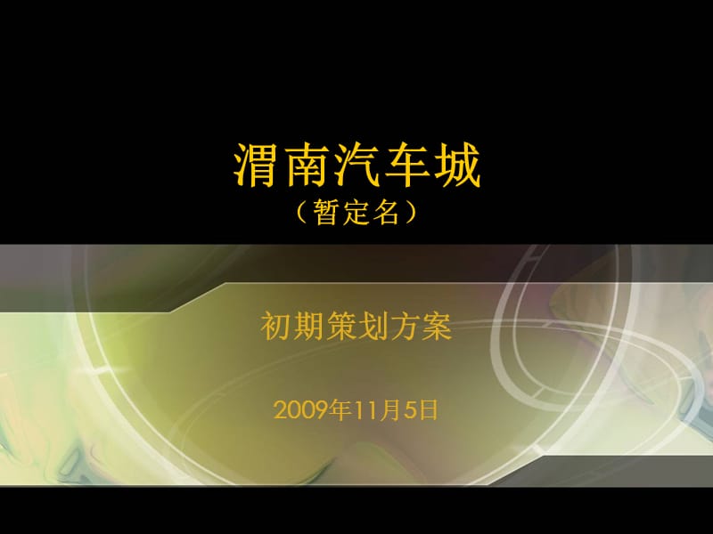 009渭南汽车城（暂定名）初期策划方案00p.ppt_第1页