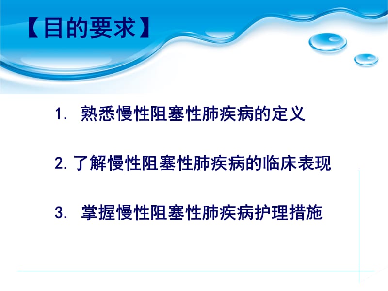 2013慢性阻塞性肺疾病的护理.ppt_第2页