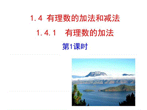 2015版初中数学多媒体教学课件1.4.1 有理数的加法 第1....ppt.ppt