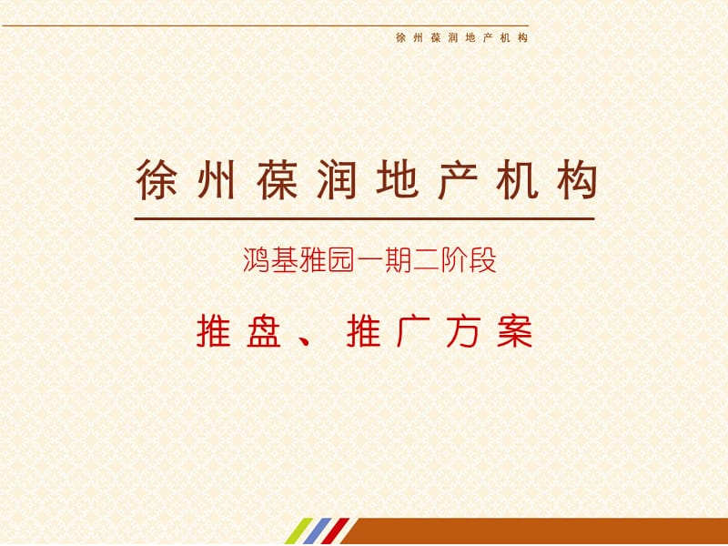 2010徐州鸿基雅园一期二阶段推盘、推广方案.ppt_第1页