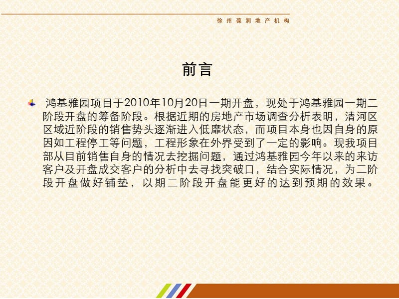 2010徐州鸿基雅园一期二阶段推盘、推广方案.ppt_第2页