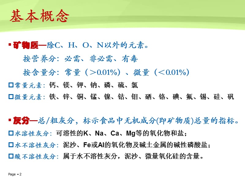 第五章灰分及矿物元素的测定.ppt_第2页