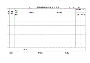 月隐患排查治理情况汇总表.doc