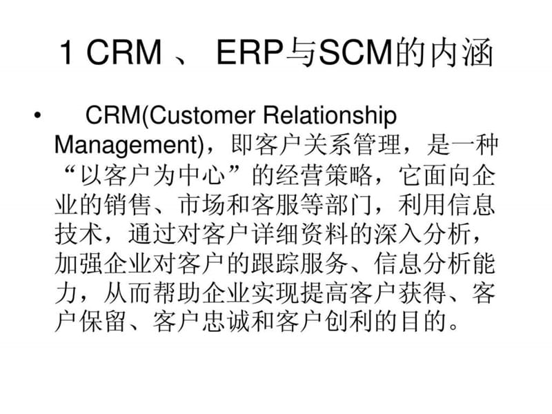 CRM,ERP,SCM, 相互关系的理解.ppt_第2页