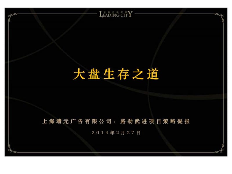 2013年江苏常州路劲武进项目策略提报.ppt_第1页