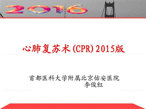 心肺复苏培训PPT课件_图文.ppt.ppt